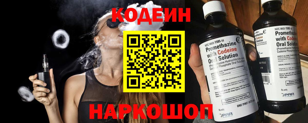 Кодеин Purple Drank  Codein напиток Lean (лин)  Заринск  Вход с VPN 